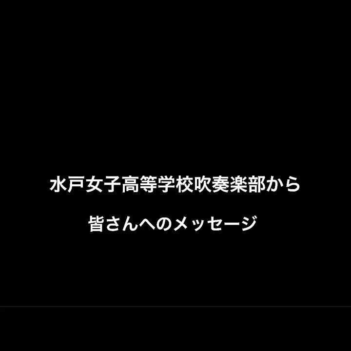 水戸女子高等学校吹奏楽部 Mgwindorchestra Twitter
