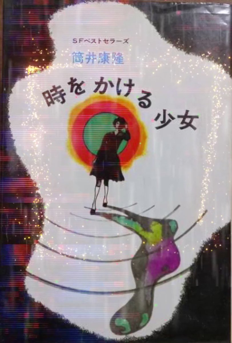 筒井康隆 時をかける少女 最新情報まとめ みんなの評判 評価が見れる ナウティスモーション 筒井康隆 時をかける少女 最新情報まとめ みんなの評判 評価が見れる ナウティスモーション