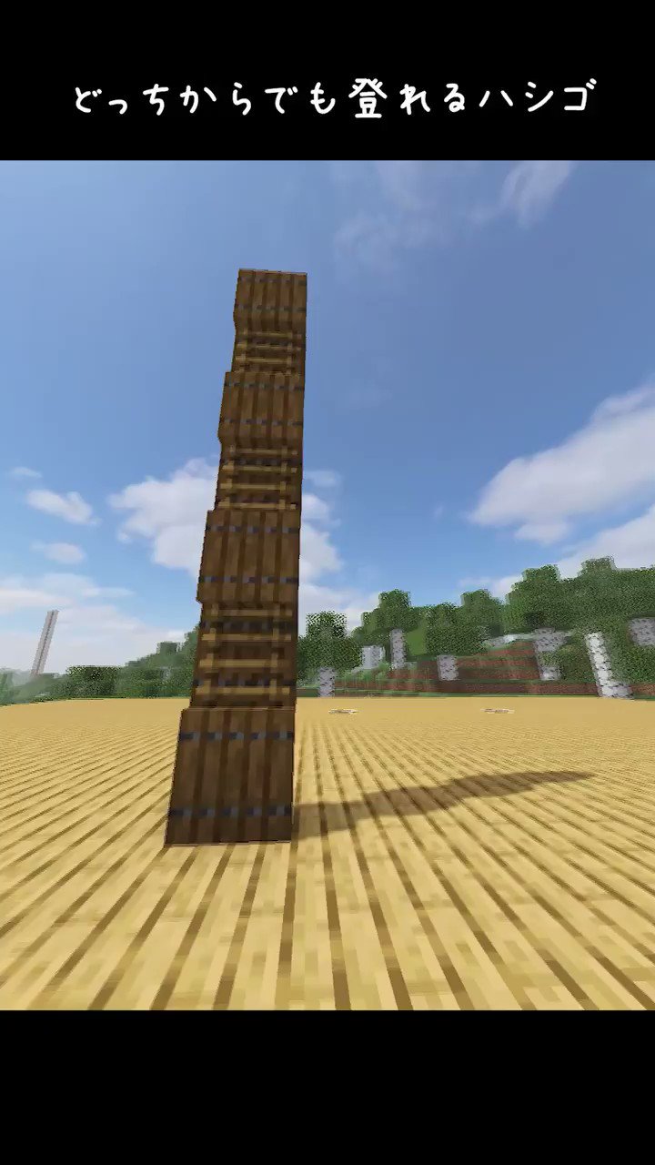 すい 脱 初心者を目指すマインクラフト どっちからでも登れるハシゴです 時々出会う 理屈は分からんが便利そうで でも よく考えてみたら使い道がない小技です 頑張って使い道を探してみましょう マイクラ T Co F8hucvykzn Twitter