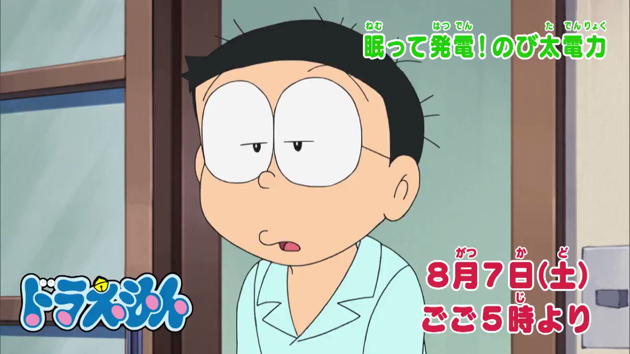ドラえもん公式 ドラえもんチャンネル 今日は のび太の誕生日 ごご5時から放送の ドラえもん でも のび太が大活躍 のび太の昼寝が役に立つ 眠って発電 のび太電力 と 街中におばけがいっぱい きもだめしめがね を放送 お