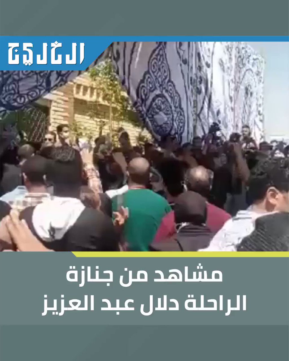 مشاهد من جنازة الراحلة دلال عبد العزيز .. صحيفة الخليج الخليج خمسون عاماً
