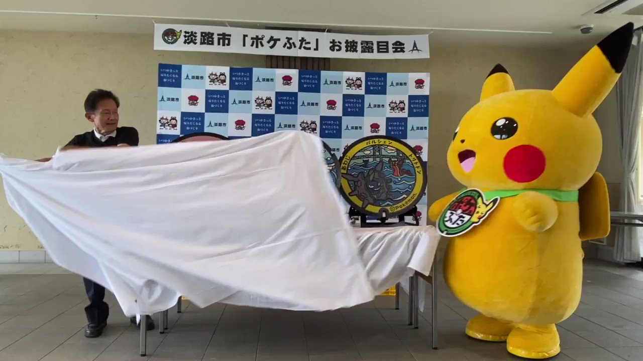 ポケモンだいすきクラブ編集部 公式 速報 本日8月11日 水 ポケモンのマンホール ポケふた が新たに3枚 兵庫県淡路市にてお披露目されたよ ルギアのデザインは 淡路島のイメージともピッタリ その他の2枚も淡路市の景観をイメージした