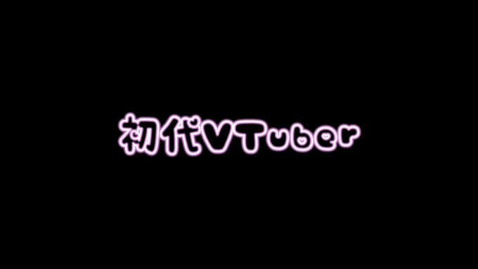 初代VTuberまとめてみた！！2016〜2017年活動開始のVTuberの方々です！ #VTuber #キズナアイ #