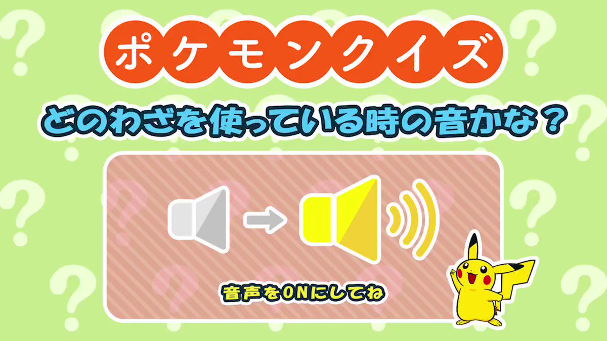 ポケモン情報局 公式 難問 ポケモンのわざ効果音クイズ どのわざを使っているか 音だけ聞いて答えられますか ヒントは最初の タッタッ タッタッ という軽快な音 ポケモン剣盾