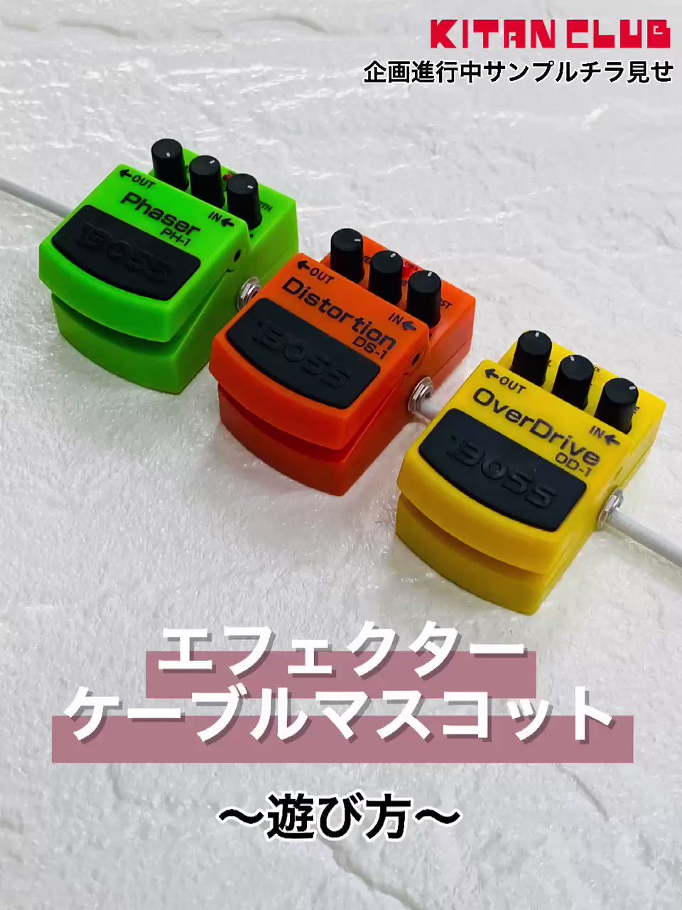 キタンクラブ公式 on Twitter: "\チラ見せ/ スマホケーブルに付けられるエフェクター!? 3つの遊び方を動画で大公開! エフェクターケーブルマスコット ※動画は企画進行中のサンプルです。実際の商品と異なる場合がございます。 Twitter BOSSエフェクターケーブルマスコット オーバードライブ ディストーション
