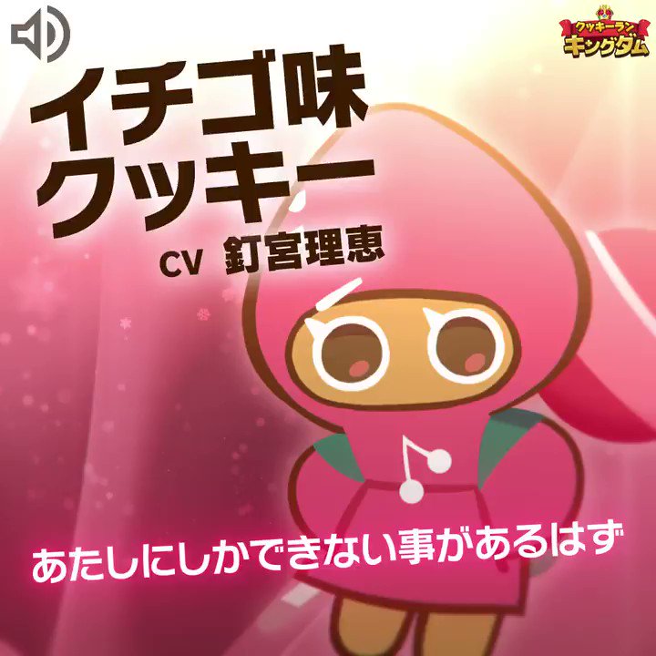勇敢なクッキー Gingerbrave ボイス紹介 イチゴ味クッキー Cv 釘宮理恵 大の恥ずかしがり屋 イチゴ 味クッキー 甘くてフレッシュなイチゴの香りがするんだよ クッキーランキングダム 勇敢なクッキー Gingerbrave ボイス紹介 イチゴ味クッキー Cv 釘宮理恵 大の恥ずかしがり屋 イチゴ 味クッキー 甘くてフレッシュなイチゴの香りがするんだよ クッキーランキングダム