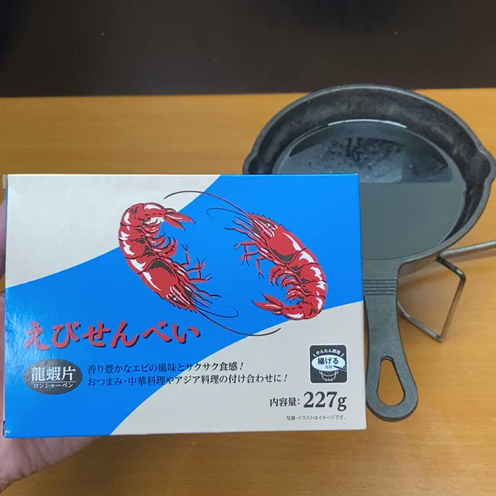 ﾘﾛ氏 Liloshi えびせんべいの素 を揚げて面白すぎるから揚げすぎちゃうだけの動画 T Co Oyjvoy1x5c Twitter