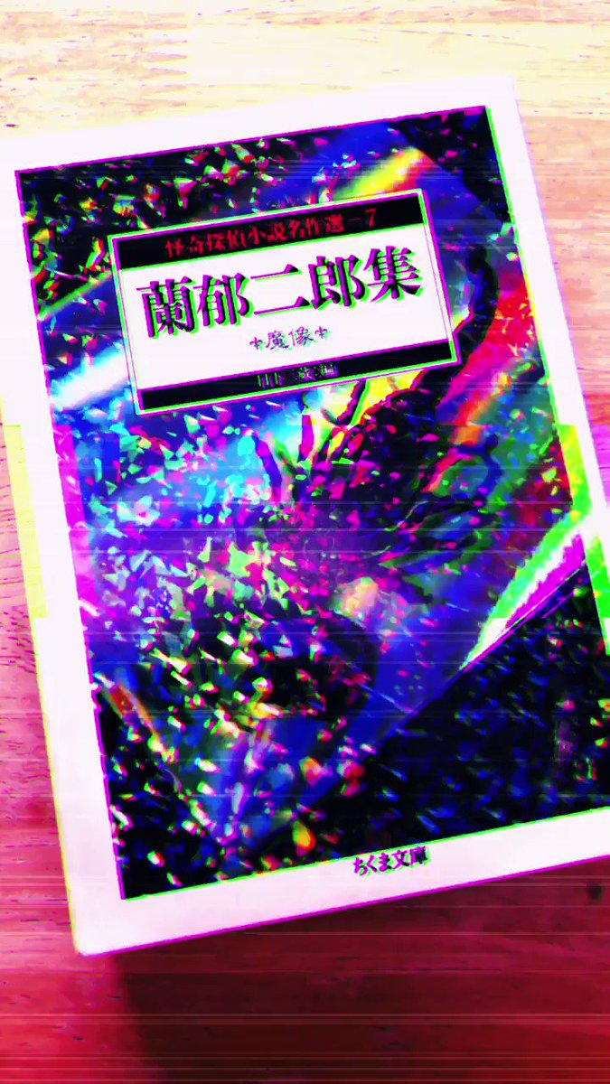蘭郁二郎集 - 検索 / X