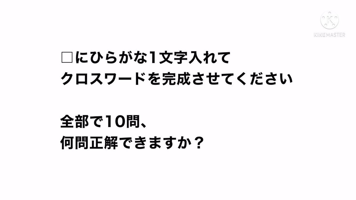 気まぐれな9 ひらがなクロスワード ひらがなクロスワードクイズを10問作りました 10問連続出題されます 全問正解目指してください 答え合わせはdmで 何問できたなど教えてもらえる嬉しいです マルキュー気まぐれクイズ ひらがなクロス