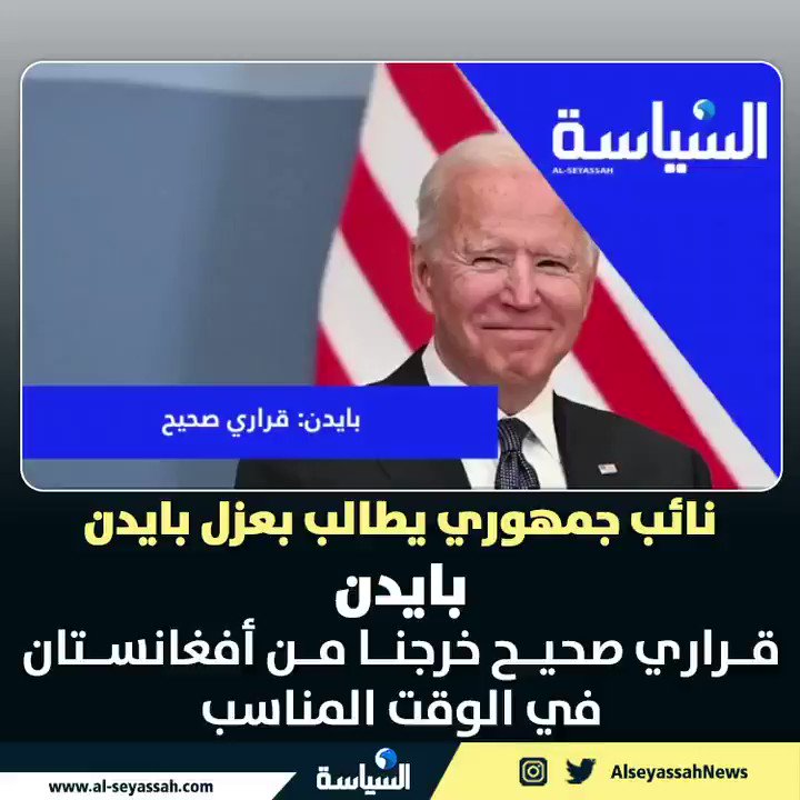 صحيفة السياسة | بايدن: قراري صحيح... خرجنا من أفغانستان في ...