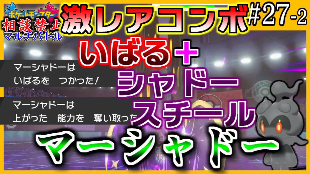 ひさめもちゃんねる もう入手困難な威張るシャドースチールコンボはここで見られます ポケモン剣盾 相談禁止マルチバトル 今や激レアコンボ いばるシャドースチールマーシャドー 相談禁止マルチバトル 27 2 ポケモン剣盾 T Co Rlznmzx9ns