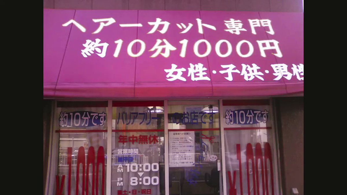 平井千円カット移転先は 墨田区立花３ １３ １ 東あずま駅1分 Sencut Twitter