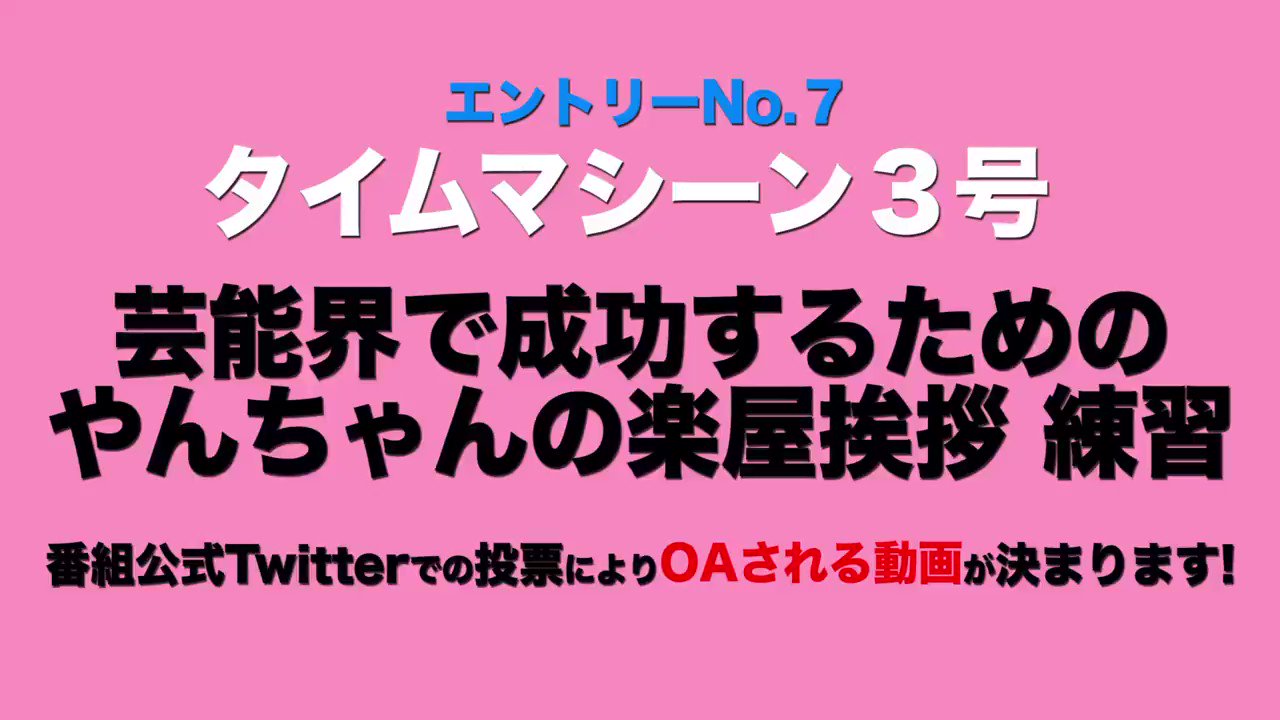 芸人動画チューズデー 24 タイムマシーン３号 エントリー動画 テーマ 芸能界で成功するためのやんちゃんの楽屋挨拶練習 芸人動画チューズデー 金川紗耶選手権ii タイムマシーン３号 T Co Tuarqmzq9e Twitter