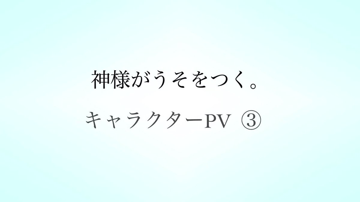 神様がうそをつく サウンドドラマ Kamiuso Sound Twitter 神様がうそをつく サウンドドラマ Kamiuso Sound Twitter