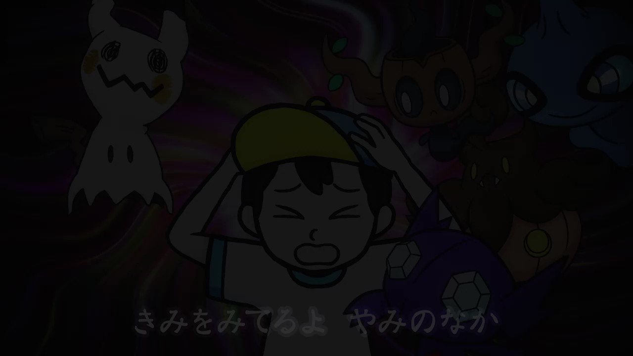 公式 ポケモン情報局 き み を み て る よ や み の な か T Co 1dgnxbt3tg にするとやみつきになります ポケモンkidstv 怪談ソング T Co Rerw8bsikf Twitter