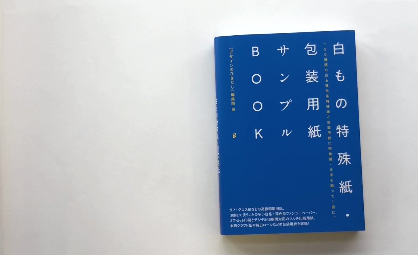 60周年 グラフィック社 編集部 発売開始 白もの特殊紙 包装用紙サンプルbook デザインのひきだし編集部 白もの Amp 薄色系ファンシーペーパーから ヴァンヌーボなどの高級印刷用紙 未晒クラフト紙や純白ロールなどの包装用紙 全150枚に同じ