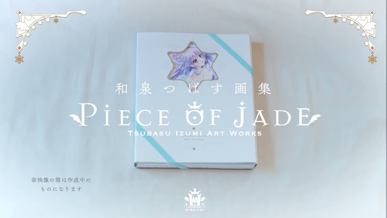 和泉つばす展2 画集 Piece of jade 豪華版 新品未開封 - 本 和泉つばす展2 画集 Piece of jade 豪華版 新品未開封 - 本