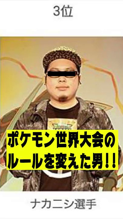 シャロン 昨日you Tubeに投稿した動画 ポケモン世界大会のルールを変えた伝説のプレイヤー Shorts シャロン 昨日you Tubeに投稿した動画 ポケモン世界大会のルールを変えた伝説のプレイヤー Shorts
