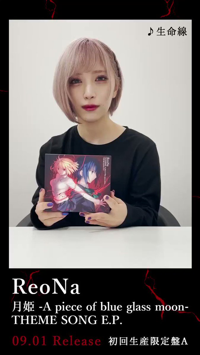 完売　入手困難　ReoNa　月姫 THEME SONG E.P. 　レコード 月姫 -A piece of blue glass moon- THEME SONG E.P. - EP by