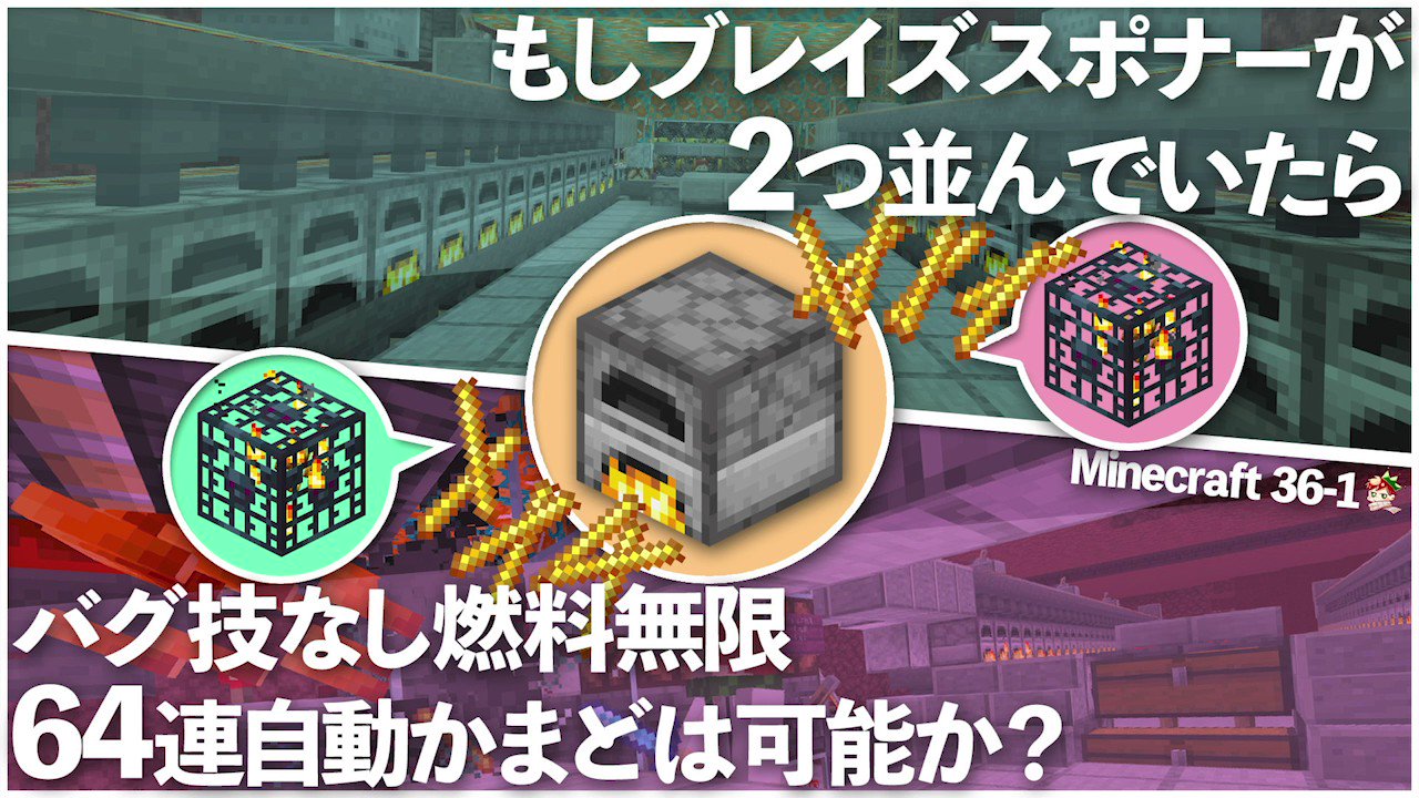 猫屋敷のぽんず マイクラ最新話公開しました ブレイズスポナー2つ並んでいたので全部まとめて処理して自動かまどに放り込む動画です Minecraft もしブレイズスポナーが2つ並んでいたらバグ技なし燃料無限64連自動かまどは可能か作ってみるアラサー