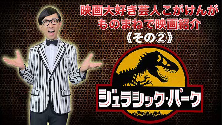 アンク 金曜ロードショー公式 映画大好き芸人 こがけん Kogakogaken さんが ものまねで ジュラシック パーク の 名シーンをご紹介 皆さん どのシーンのことか分かりますか 正解は今週の 金曜ロードショー を見て確認しましょう