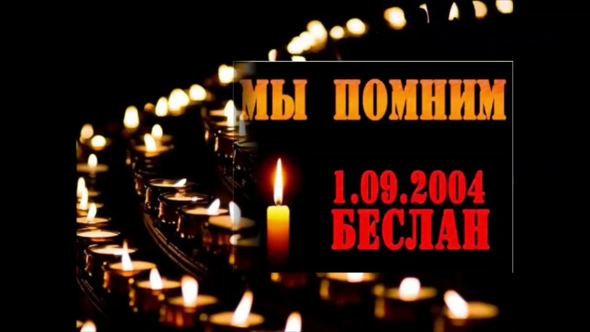 Свеча памяти Беслан
