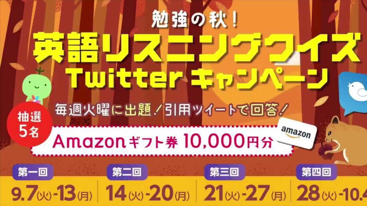 英語学習アプリ レシピー Polyglots 勉強の秋 リスニング クイズキャンペーン 第2回 英語アプリ レシピー 概要 フォロー 添付英文音声を聞き取って 英文を引用ツイート投稿 当選はdm 景品 Amazonギフト券 1万円 5名プレゼント Cp