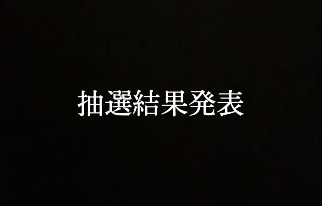 おぎさん Nsx抽選結果のご報告