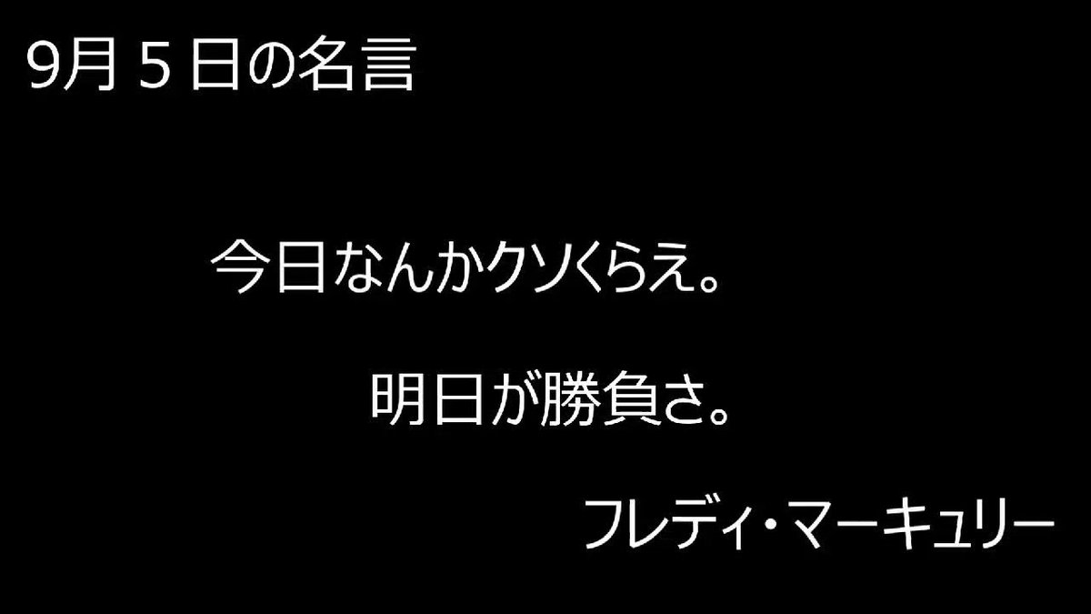 ট ইট র 動物好きのゆーじ 今日もお疲れ様でした W 明日から頑張る人のために今日の名言を送ります ᴗ 9月5日 名言 フレディ マーキュリー 声真似 ট ইট র 動物好きのゆーじ 今日もお疲れ様でした W 明日から頑張る人のために今日の名言を送ります ᴗ 9月5日 名言 フレディ マーキュリー 声真似