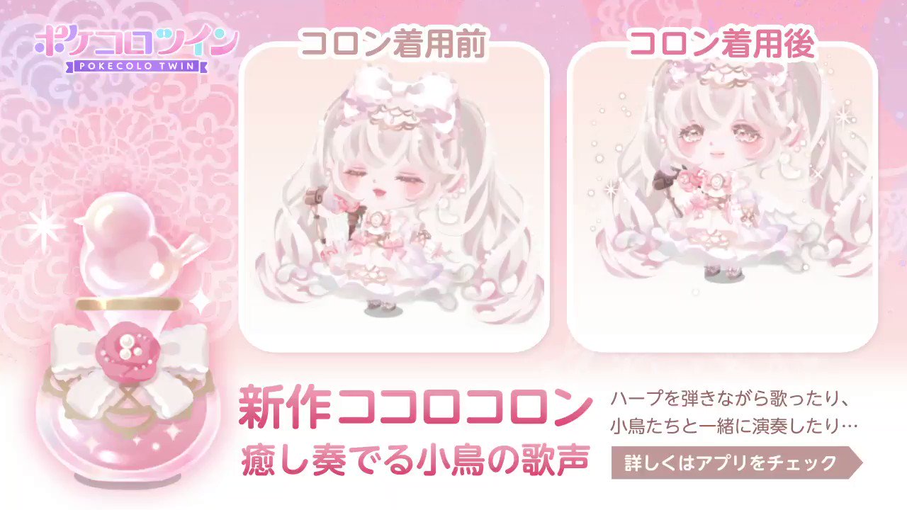 公式 ポケコロツイン 昨日登場した 小鳥少女の癒しの歌声 みなさんもうチェックしましたか 今日は注目の新作コロン 癒し奏でる小鳥の歌声 をご紹介 イメージはおしとやかで 歌うことが大好きな優しい女の子 きっと小鳥たちも そんな彼女に惹かれ
