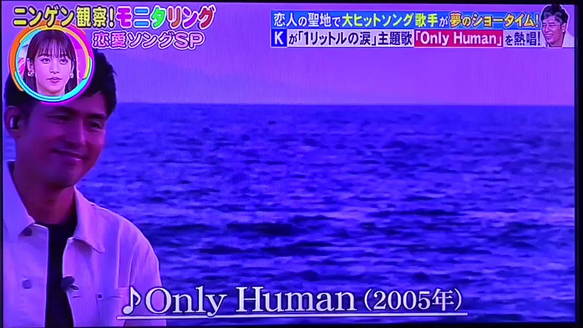 Soー 恋人の聖地で素敵なモニタリングをどうもありがとうございました やっぱりkくんが歌う Only Human は心に沁みるなぁ T T 歌手k K モニタリング Onlyhuman 主題歌 1リットルの涙 神ボイス Cdセールス累計100万超え T Soー 恋人の聖地で素敵なモニタリングをどうもありがとうございました やっぱりkくんが歌う Only Human は心に沁みるなぁ T T 歌手k K モニタリング Onlyhuman 主題歌 1リットルの涙 神ボイス Cdセールス累計100万超え T