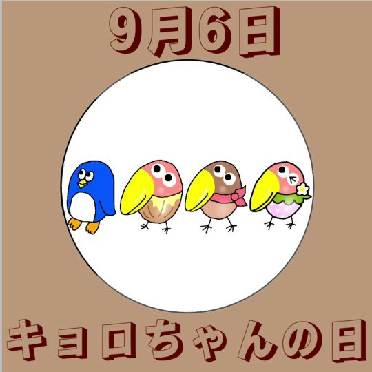 ほー 9月6日 キョロちゃんの日 キョロちゃん チョコボール 今日は何の日 365日記念日 ペン太絵日記 カレンダー Calendar 記念日 イラスト Illust イラストレーション Illustration アニメーション Gif Gifアニメ Iphone 手描き 指描き