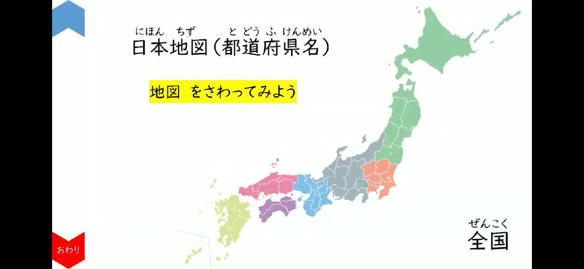 社会 日本地図 都道府県名 Teach U 特別支援教育のためのプレゼン教材サイト