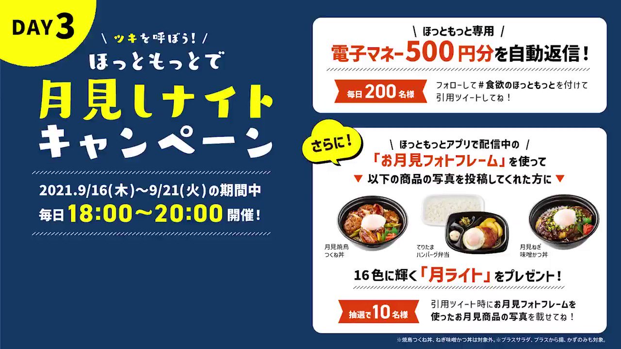 ほっともっと 公式 ほっともっとで月見しナイト 6日連続キャンペーン開催 新商品はどれがお気に入りですか 1 Hottomotto Comをフォロー 2 食欲のほっともっと を付けて引用ツイート 毎日0名様に Hm