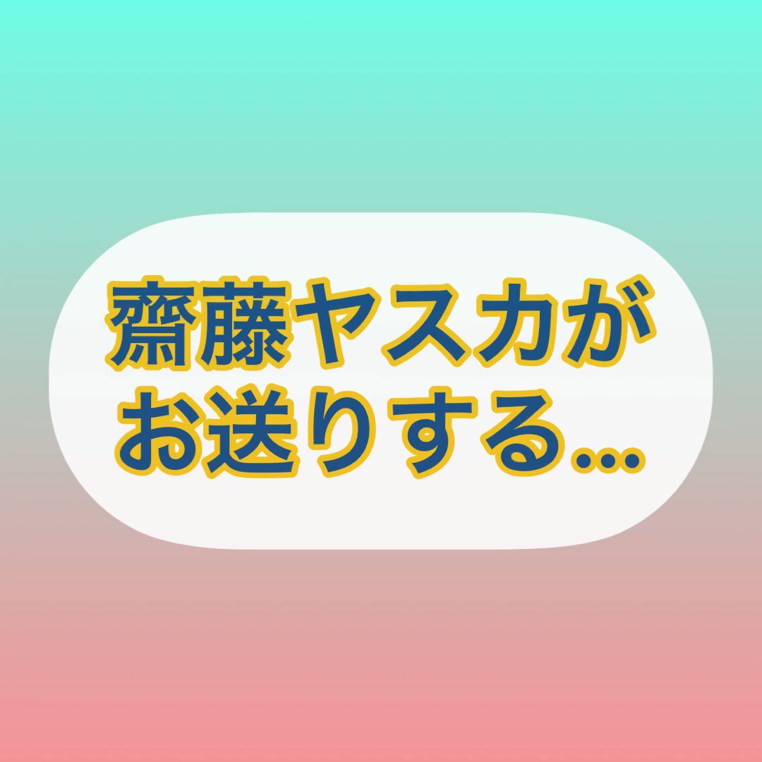 愛の言霊 齋藤ヤスカ 最新情報まとめ みんなの評価 レビューが見れる ナウティスモーション