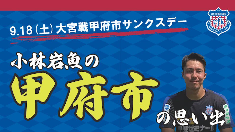 ヴァンフォーレ甲府 公式 明日の 大宮アルディージャ 戦は 甲府市 サンクスデー 甲府市出身 小林岩魚 選手が思い出を語ってくれました 地元に対する熱い想いも ぜひ皆様 甲府市と小林岩魚選手にご注目ください Vfk 未来へ Unite ヴァンフォーレ甲府 公式 明日の 大宮アルディージャ 戦は 甲府市 サンクスデー 甲府市出身 小林岩魚 選手が思い出を語ってくれました 地元に対する熱い想いも ぜひ皆様 甲府市と小林岩魚選手にご注目ください Vfk 未来へ Unite