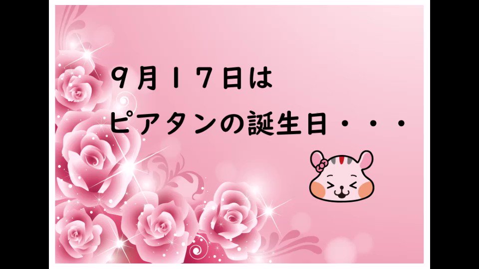 アピタ ピアゴ 公式 9月17日は何の日 我らがアイドル ピアタン の誕生日 今日はアピタンが かわいい妹のために 誕生日会を用意したよ 彡 みんなも一緒にお祝いしてね 艸 アピタ向山店 ハッピーバースデー ピアタン アピタン アピタ ピアゴ 公式 9月17日は何の日 我らがアイドル ピアタン の誕生日 今日はアピタンが かわいい妹のために 誕生日会を用意したよ 彡 みんなも一緒にお祝いしてね 艸 アピタ向山店 ハッピーバースデー ピアタン アピタン