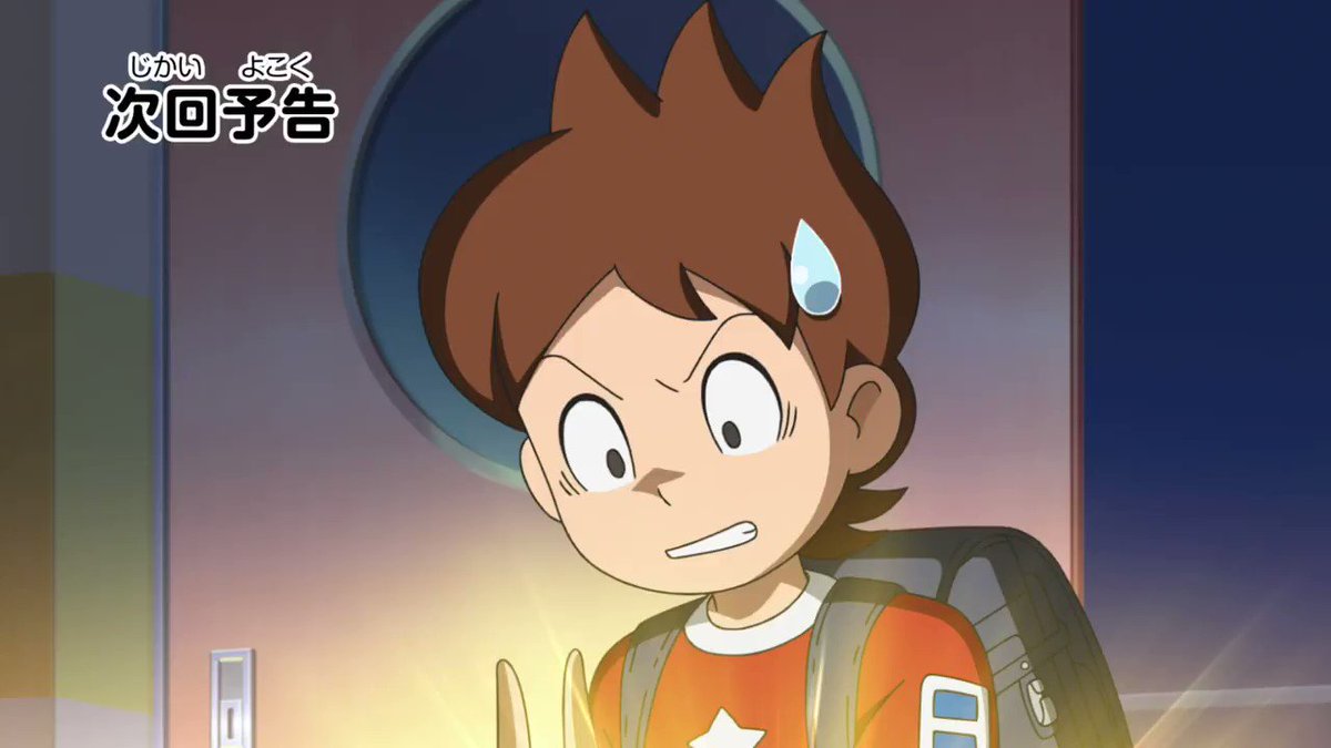 アニメ 妖怪ウォッチ 公式 Tv Youkaiwatch Twitter アニメ 妖怪ウォッチ 公式 Tv Youkaiwatch Twitter