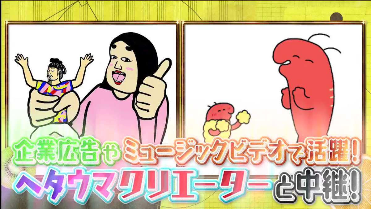 Ntvマツコ会議 明日よる11時の マツコ会議 は 一見誰でも描けそうな下手な絵なのに企業などから オファーが殺到の ヘタウマクリエーター Snsでキモかわいいキャラが大人気のbuson さんと Gifアニメで大人気の伊豆見香苗さんが登場です 2人が作った