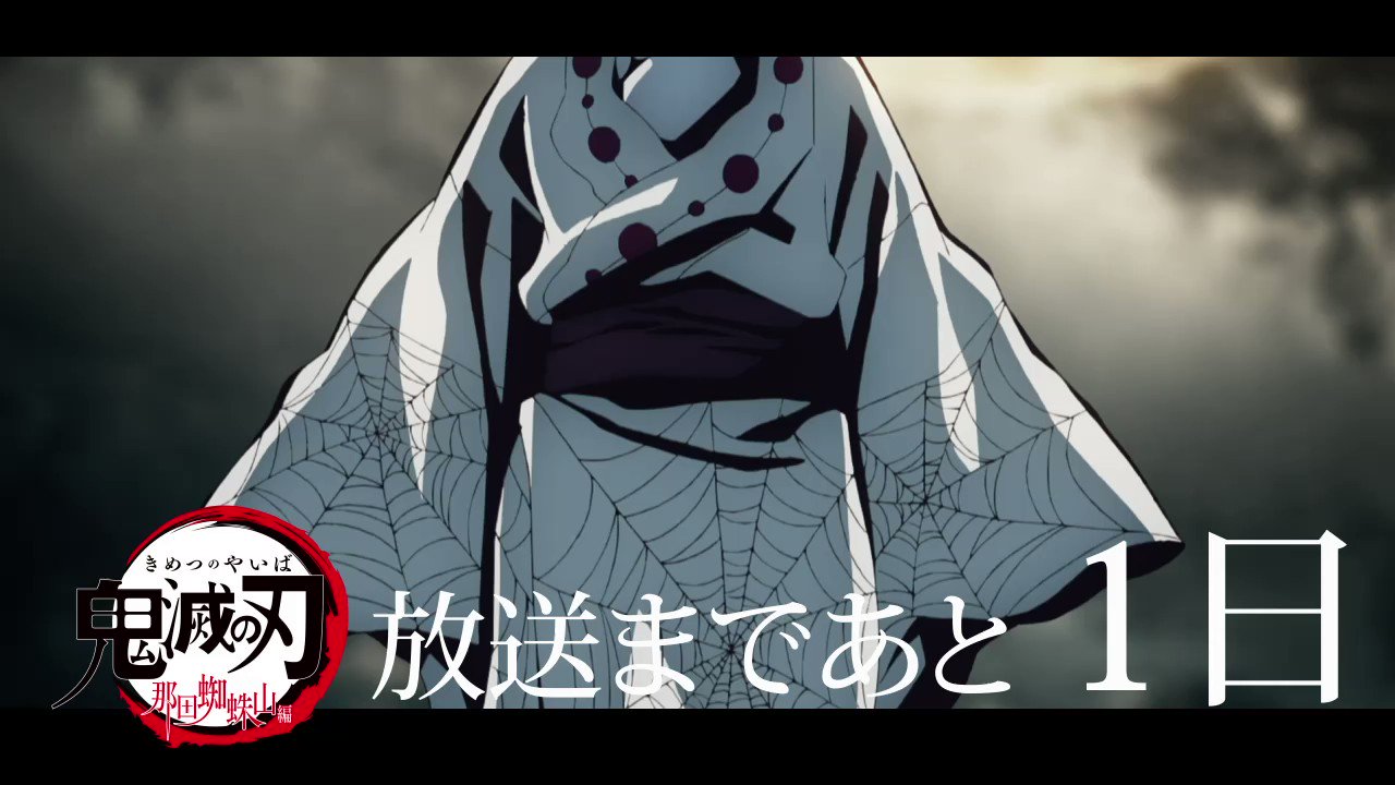 鬼滅の刃　那田蜘蛛山編キービジュアルB2ポスター 鬼滅の刃 那田蜘蛛山編キービジュアルB2ポスター ufotable on X:
