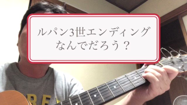 増山栄一 ギター弾き語り 弾き語り ルパン三世 エンディング なんでだろう を演ってみた モンキーパンチ テツandトモ 増山栄一 ギター弾き語り 弾き語り ルパン三世 エンディング なんでだろう を演ってみた モンキーパンチ テツandトモ
