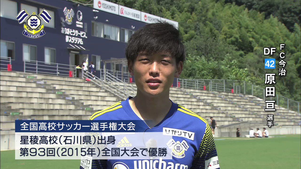 高校サッカー愛媛 開幕まで３日 星稜高校 で全国優勝 決勝戦ゴール 日本一になった Fc今治 の 原田亘 選手から 愛媛の高校生へ応援メッセージ 高校サッカー 高校サッカー愛媛 選手権 第100回全国高校サッカー選手権 T Co