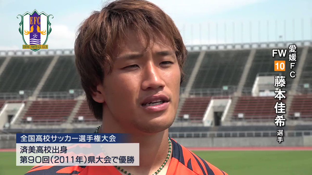 高校サッカー愛媛 開幕まで2日 第90回大会 済美 のエース そして今 愛媛fc のエース 藤本佳希 選手から 愛媛の高校生へ応援メッセージ ナンバーワンゴール をあげた 松山工業 との決勝はこちら T Co J002lofl9u 高校サッカー 高校サッカー愛媛 開幕まで2日 第90回大会 済美 のエース そして今 愛媛fc のエース 藤本佳希 選手から 愛媛の高校生へ応援メッセージ ナンバーワンゴール をあげた 松山工業 との決勝はこちら T Co J002lofl9u 高校サッカー