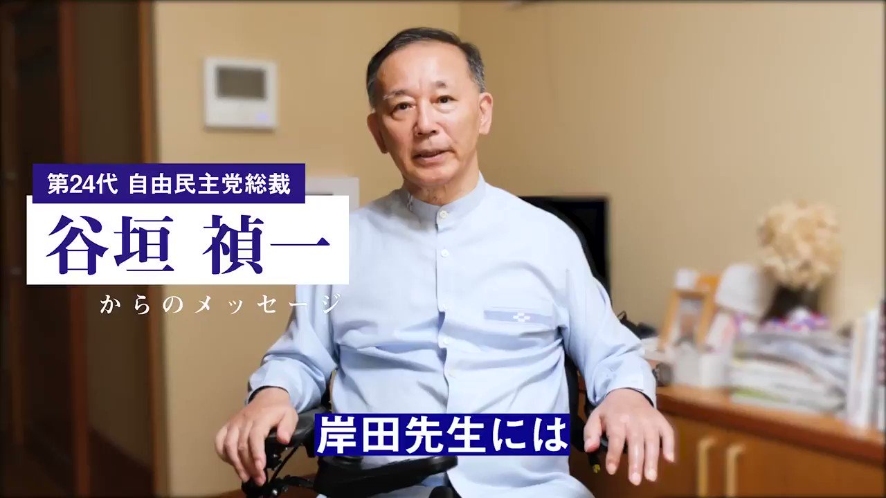 岸田文雄 現在1000回を超える自民党の ふるさと対話プロジェクト を最初に始められた谷垣禎一元総裁に激励を頂き さらにビデオメッセージまで頂きました 本懐をお遂げになりますように 谷垣先生の思いを受け継ぎ 国民に寄り添う政治の実現のため