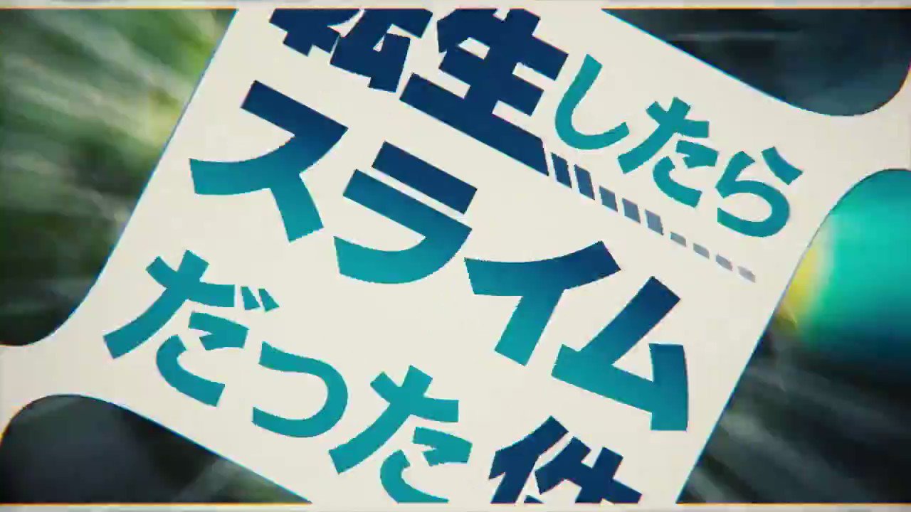 公式】アニメ『転生したらスライムだった件』 on X: 