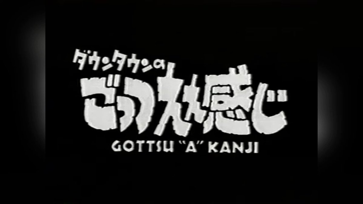 ごっつええ感じ 楽天市場】ごっつええ感じ・コント傑作集(4) [VHS]の通販