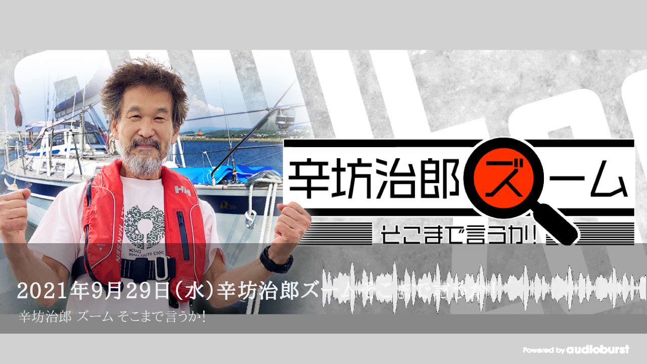 辛坊治郎ズーム 21年9月29日 水 ツイ速まとめ