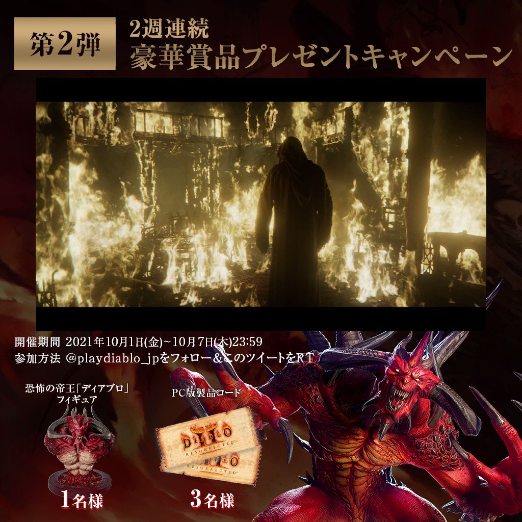 ディアブロシリーズ公式 ディアブロiiリザレクテッド 発売記念 2週連続豪華プレゼントキャンペーンを開催 第2弾はこちら 参加方法 Playdiablo Jpをフォロー 本ツイートをrt 10月01日 金 10月07日 木 23 59 利用規約 T Co ディアブロシリーズ公式 ディアブロiiリザレクテッド 発売記念 2週連続豪華プレゼントキャンペーンを開催 第2弾はこちら 参加方法 Playdiablo Jpをフォロー 本ツイートをrt 10月01日 金 10月07日 木 23 59 利用規約 T Co