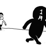 月日が経つ早さを表現。的確過ぎる表現に共感者続出!