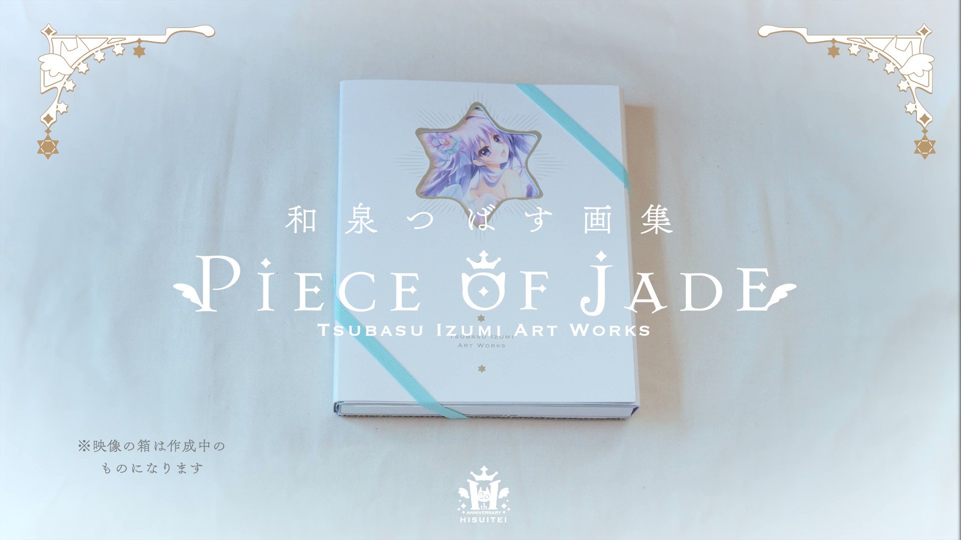 和泉つばす展2公式 (@tsubasuten) / X